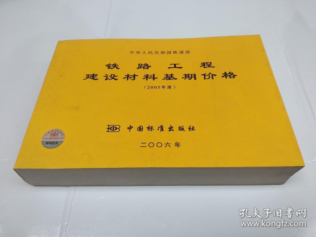 铁路工程建设材料基期价格.2005年度