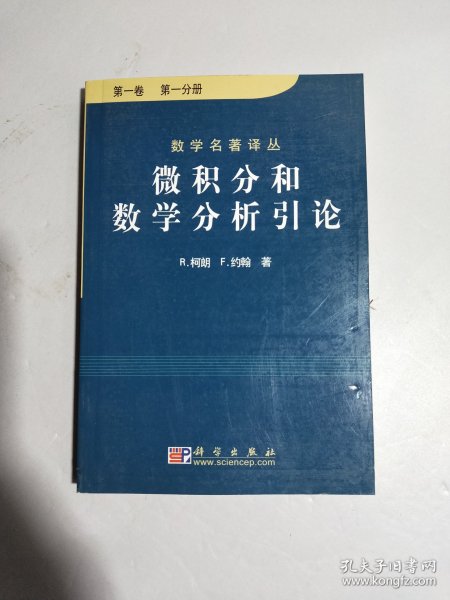 微积分和数学分析引论（第一卷）