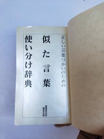 似た言叶使い分け辞典