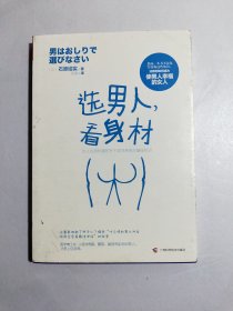 选男人,看身材