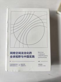 网络空间法治化的全球视野与中国实践