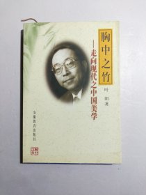 胸中之竹-走向现代之中国美学