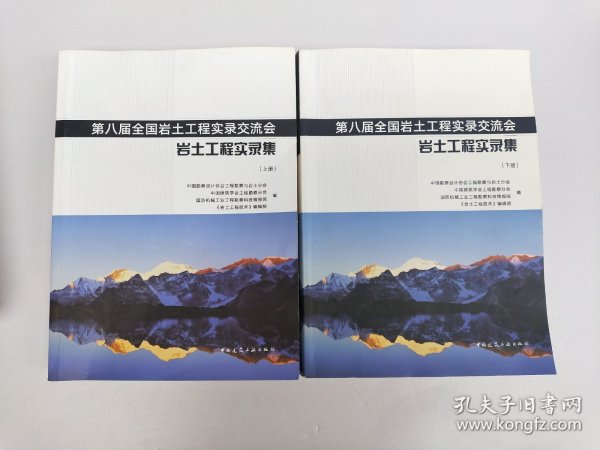 第八届全国岩土工程实录交流会——岩土工程实录集（上、下册）