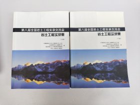 第八届全国岩土工程实录交流会——岩土工程实录集（上、下册）