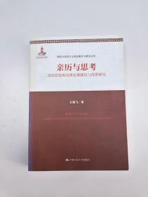 亲历与思考：高校思想政治理论课建设与改革研究/高校马克思主义理论教学与研究文库·国家出版基金项目