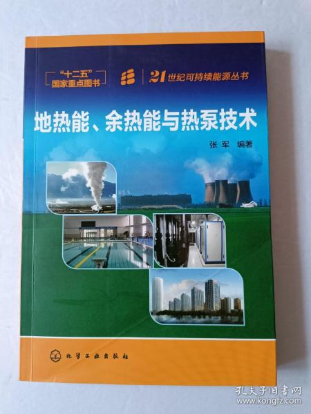 地热能、余热能与热泵技术