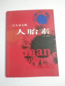 让生命无限——人胎素