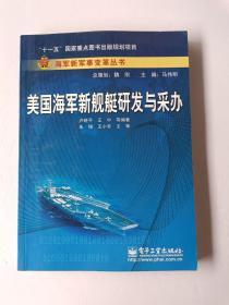 美国海军新舰艇研发与采办