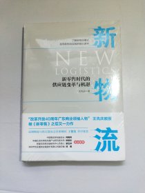 新物流：新零售时代的供应链变革与机遇【全新未拆封】