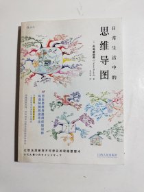日常生活中的思维导图