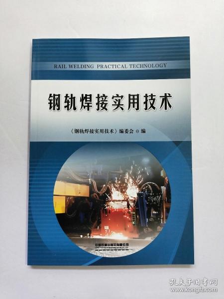 钢轨焊接实用技术