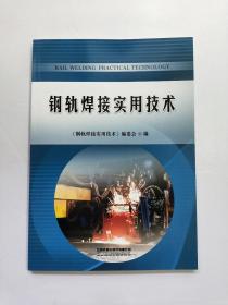 钢轨焊接实用技术