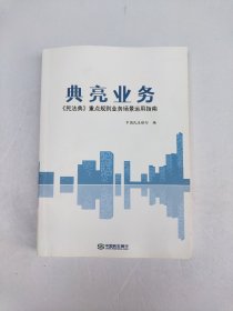 典亮业务《民法典》重点规划业务场景运用指南