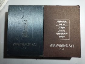 爱乐 古典音乐欣赏入门 （2007年1-6期 共6册）2008年7-12期 共6本）共12本合售