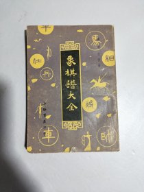 象棋谱大全（二）