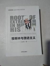 穆斯林与激进主义