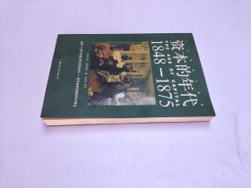 资本的年代1848-1875