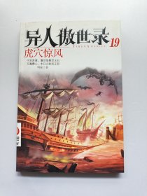 异人傲世录19·虎穴惊风