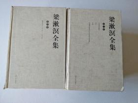 梁漱溟全集【1-8册缺第4册 余7册合售】品如图