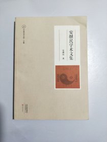 中原学术文库：安继民学术文集