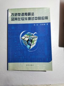 改进型遗传算法及其在软件测试中的应用