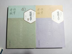 改革开放40年文学丛书：反思文学（上下卷）