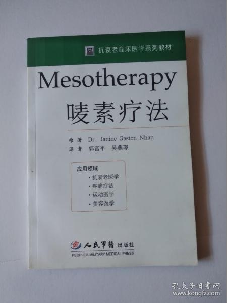 Mesotherapy唛素疗法