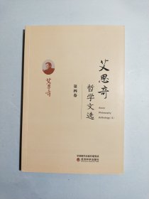 艾思奇哲学文选（第四卷）