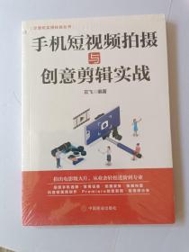 计算机实用技能丛书：手机短视频拍摄与创意剪辑实战【全新未拆封】