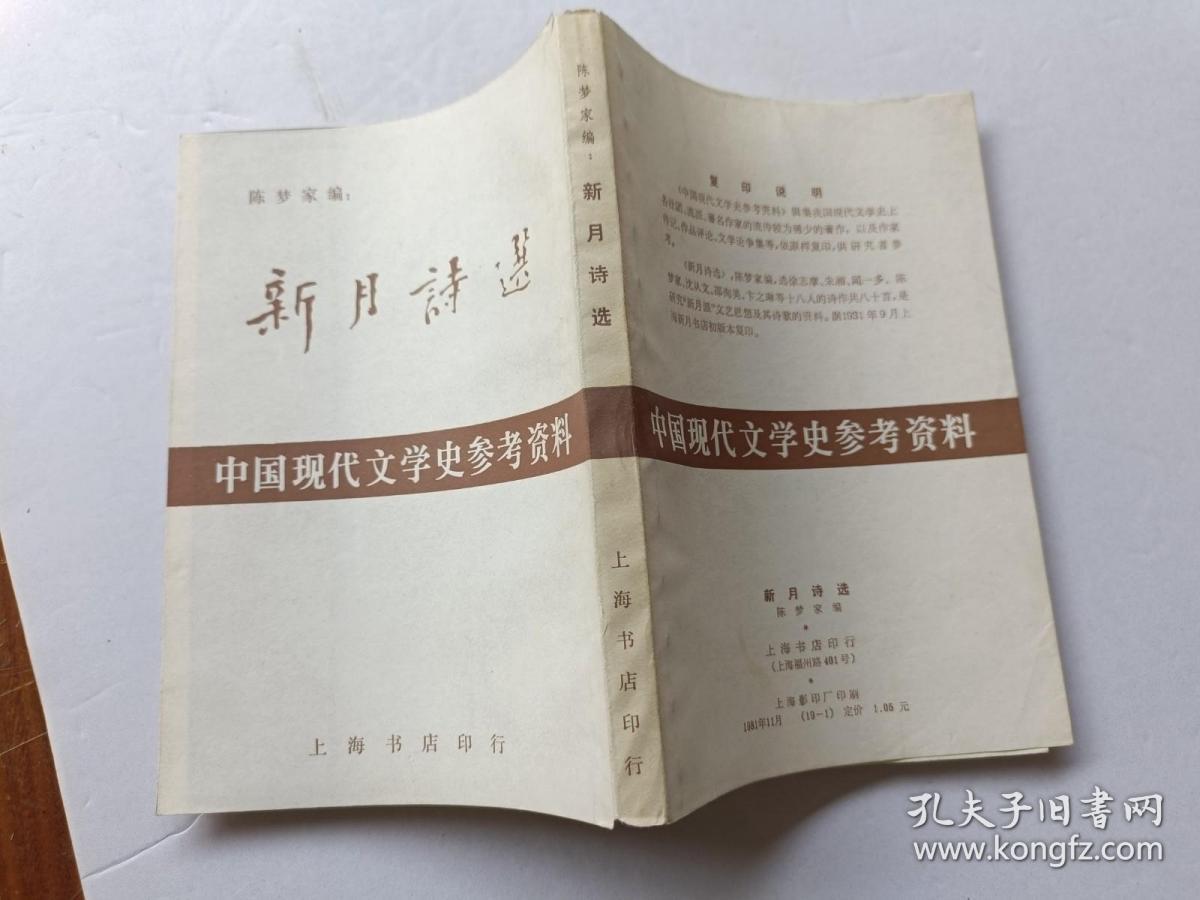 新月诗选（中国现代文学史考资料）