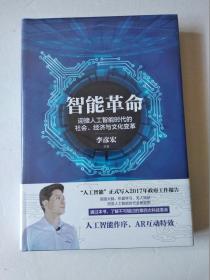 智能革命：迎接人工智能时代的社会、经济与文化变革【未拆封】