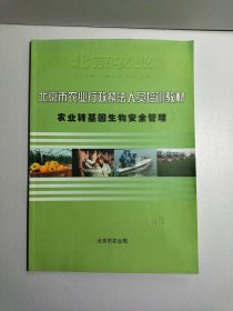 北京市农业行政执法人员培训教材：农业转基因生物安全管理