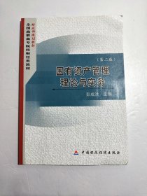 G国有资产管理理论与实务