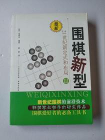 最新围棋新型（3）：21世纪新定式和布局