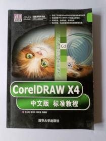 CorelDRAW X4中文版标准教程（含光盘）