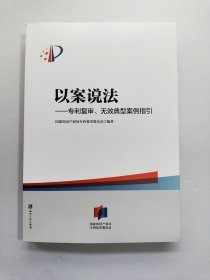 以案说法——专利复审、无效典型案例指引