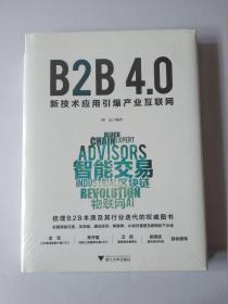 B2B4.0:新技术应用引爆产业互联网【全新未拆封】