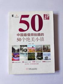 印•像:中国最值得拍摄的50个绝美小镇