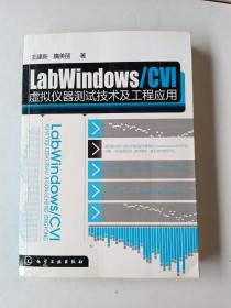 LabWindows/CVI虚拟仪器测试技术及工程应用