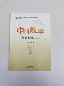 中科数学思维训练 四年级