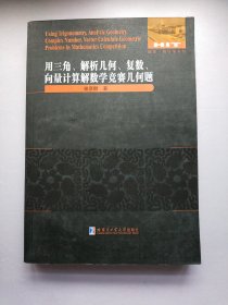 用三角、解析几何、复数、向量计算解数学竞赛几何题