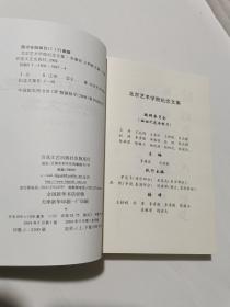 北京艺术学院纪念文集:1956~1964（上下）