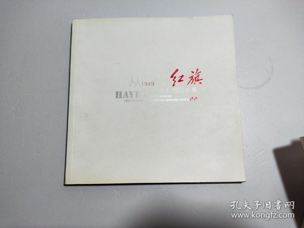 从1949走来 : 中国汽车红旗的故事 