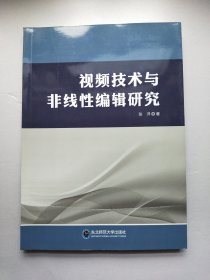 视频技术与非线性编辑研究