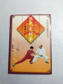 陈氏太极拳（老架）