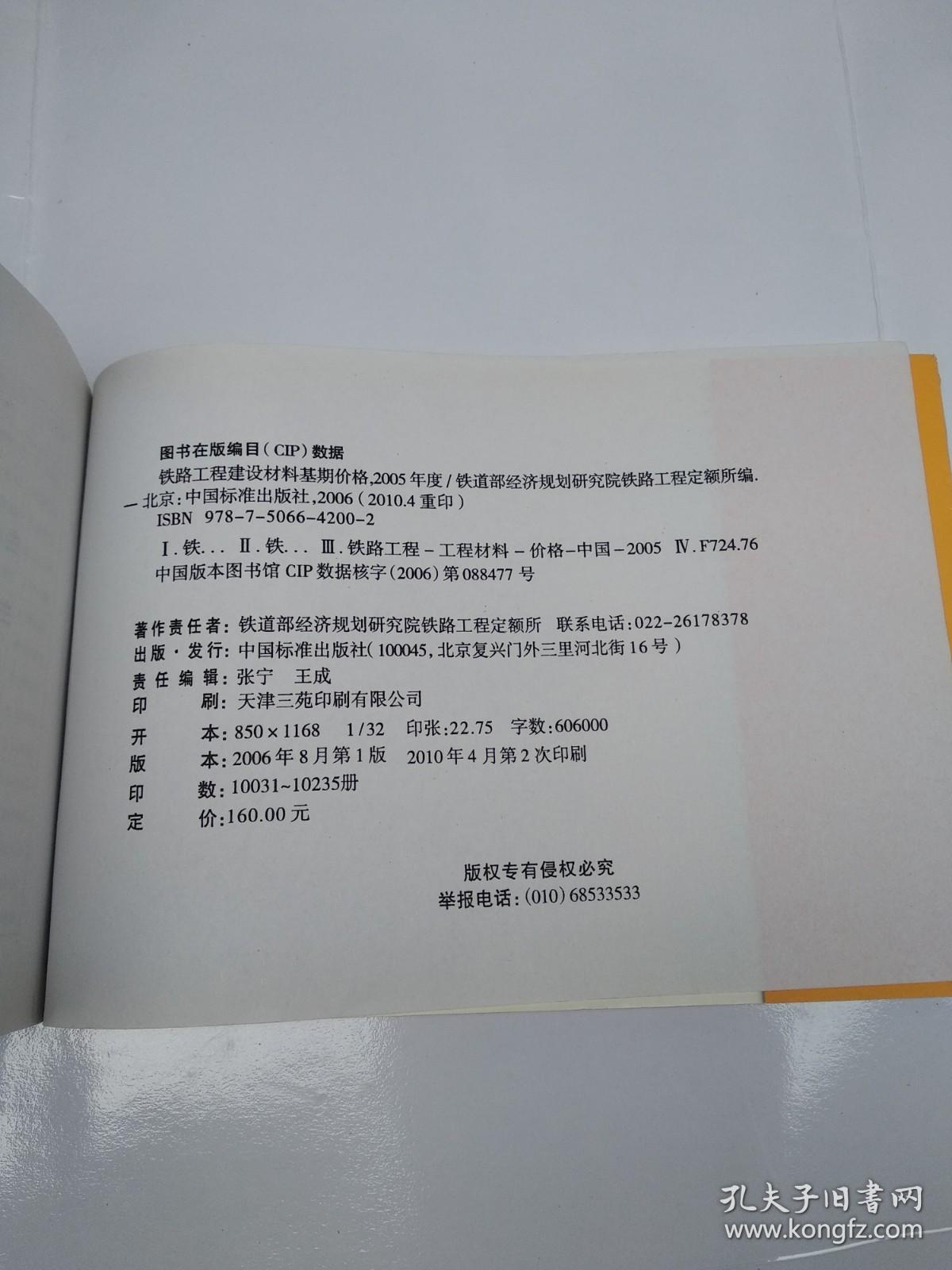 铁路工程建设材料基期价格.2005年度