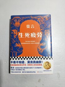 生死疲劳【全新未拆封】