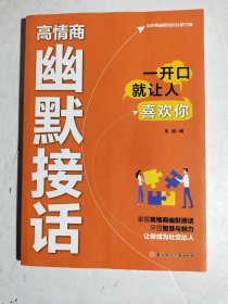 高情商幽默接话