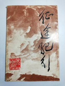 征途紀行