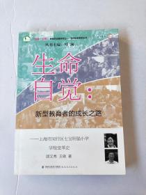 生命自觉：新型教育者的成长之路（上海市闵行区七宝明强小学学校变革史）